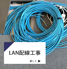 LAN配線工事